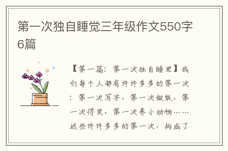 第一次独自睡觉三年级作文550字6篇