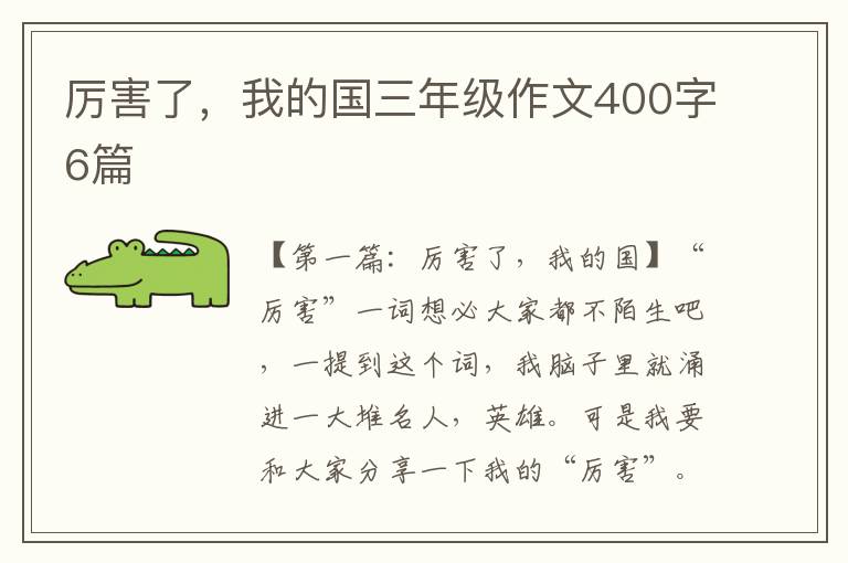 厉害了，我的国三年级作文400字6篇