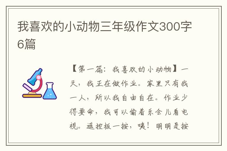 我喜欢的小动物三年级作文300字6篇