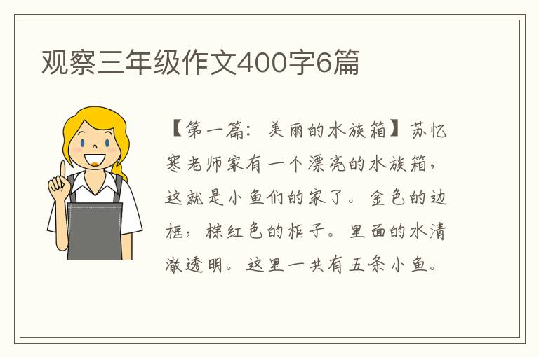 观察三年级作文400字6篇