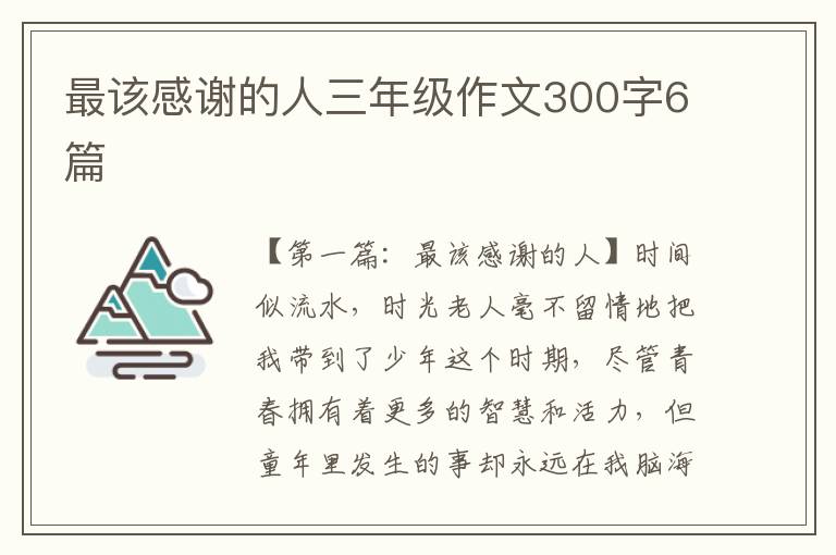 最该感谢的人三年级作文300字6篇