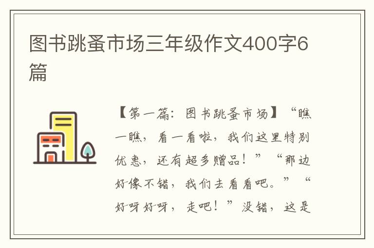 图书跳蚤市场三年级作文400字6篇