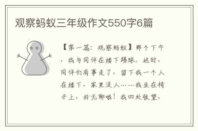 观察蚂蚁三年级作文550字6篇