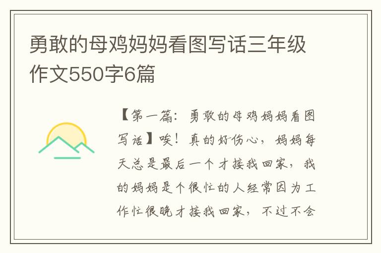 勇敢的母鸡妈妈看图写话三年级作文550字6篇