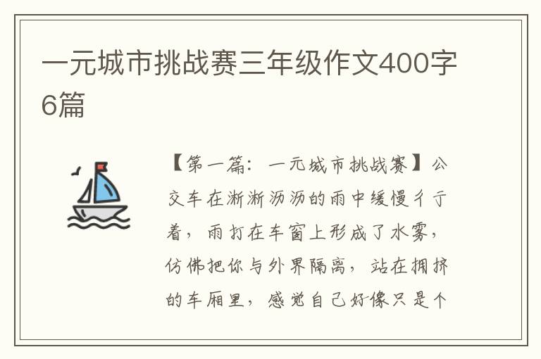 一元城市挑战赛三年级作文400字6篇