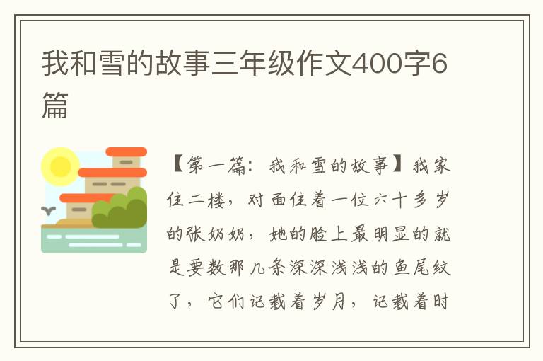 我和雪的故事三年级作文400字6篇