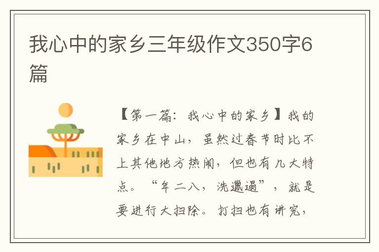 我心中的家乡三年级作文350字6篇