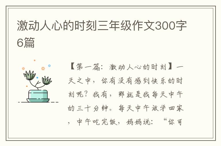 激动人心的时刻三年级作文300字6篇