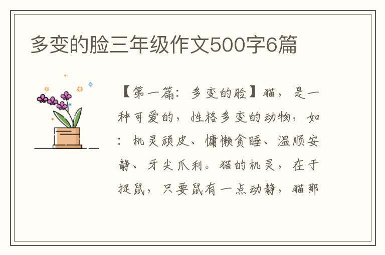 多变的脸三年级作文500字6篇