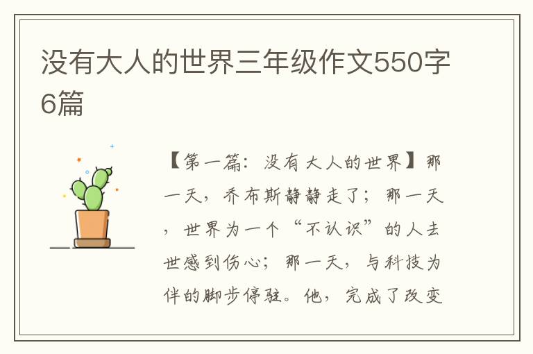 没有大人的世界三年级作文550字6篇