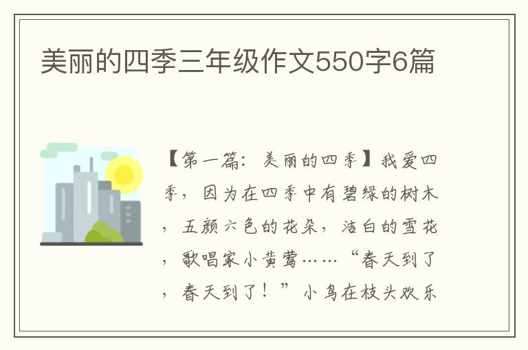 美丽的四季三年级作文550字6篇