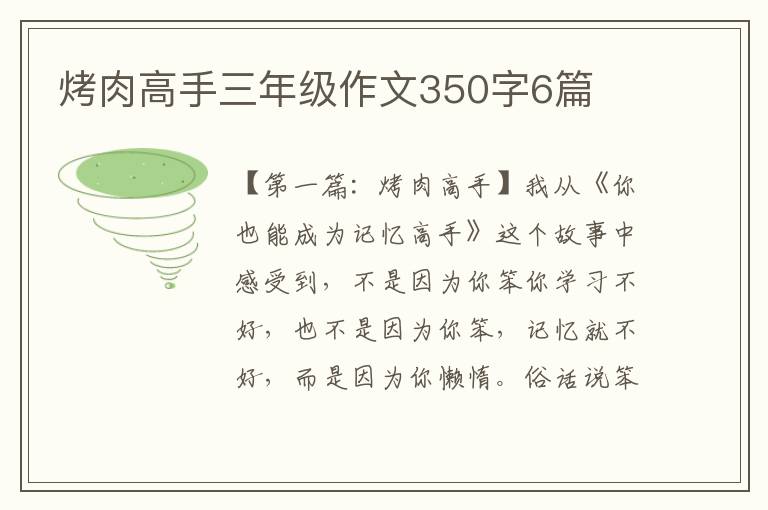 烤肉高手三年级作文350字6篇