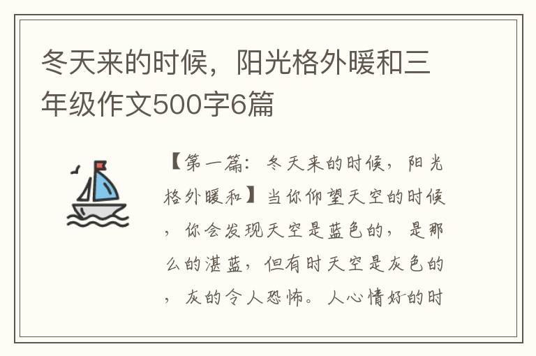 冬天来的时候，阳光格外暖和三年级作文500字6篇