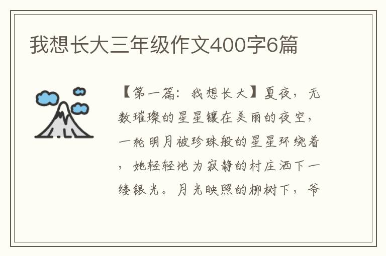 我想长大三年级作文400字6篇