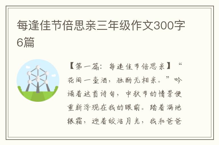 每逢佳节倍思亲三年级作文300字6篇