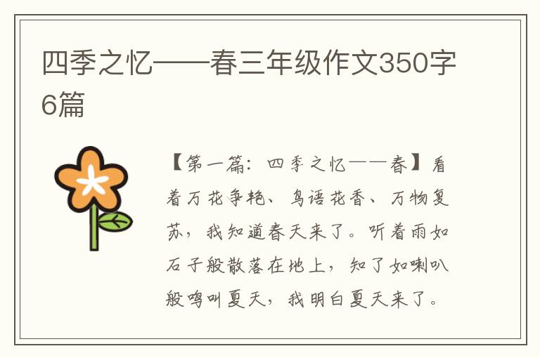 四季之忆——春三年级作文350字6篇