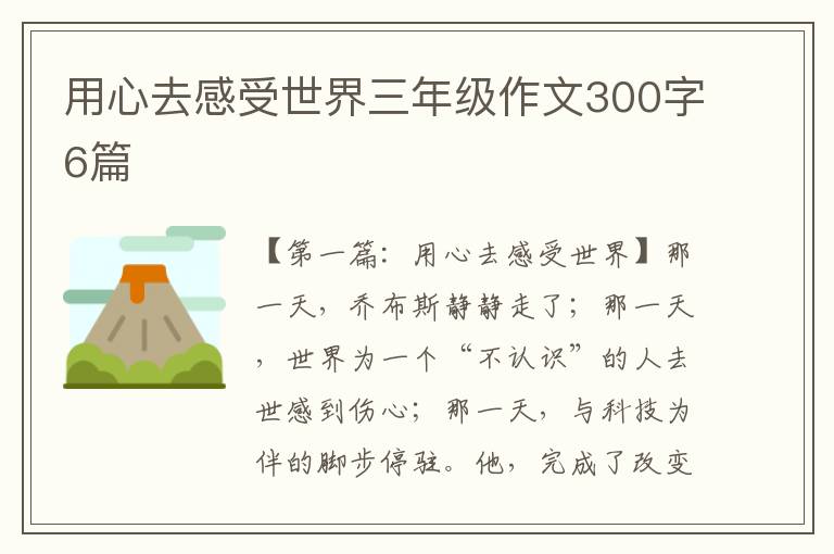 用心去感受世界三年级作文300字6篇