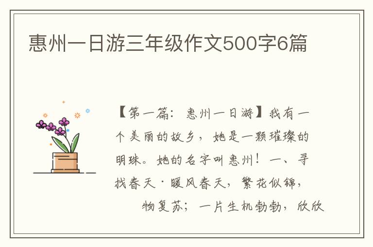 惠州一日游三年级作文500字6篇