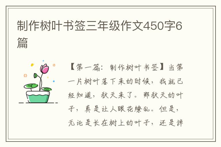 制作树叶书签三年级作文450字6篇