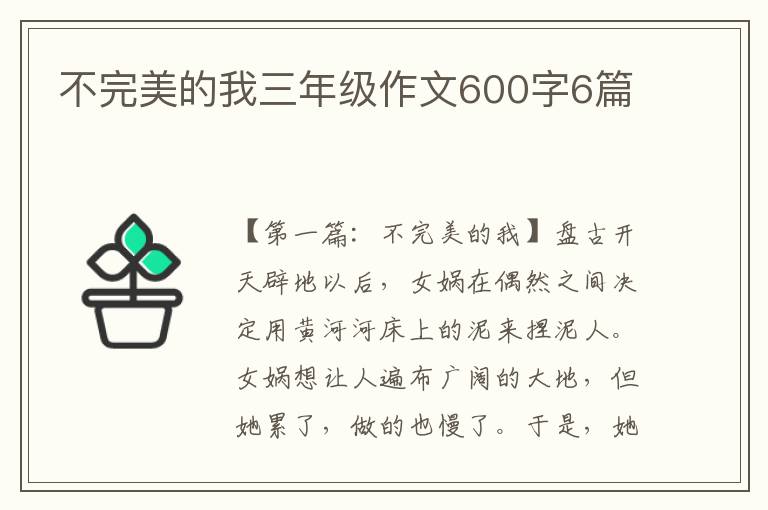 不完美的我三年级作文600字6篇