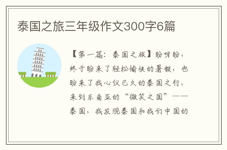 泰国之旅三年级作文300字6篇