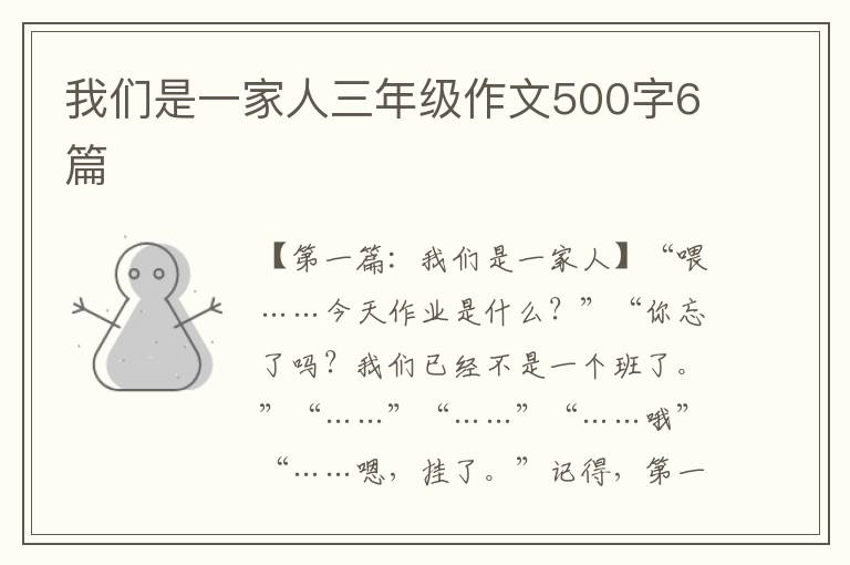 我们是一家人三年级作文500字6篇