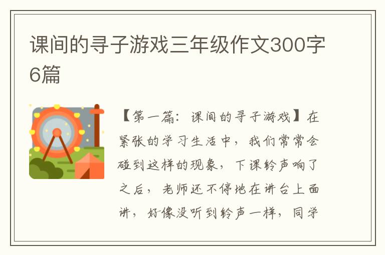 课间的寻子游戏三年级作文300字6篇