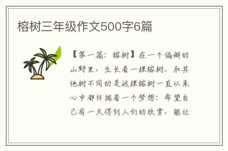 榕树三年级作文500字6篇