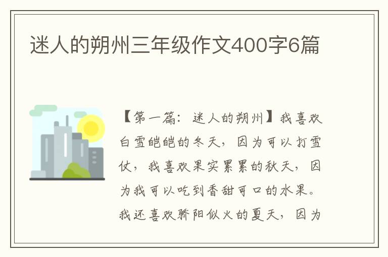 迷人的朔州三年级作文400字6篇