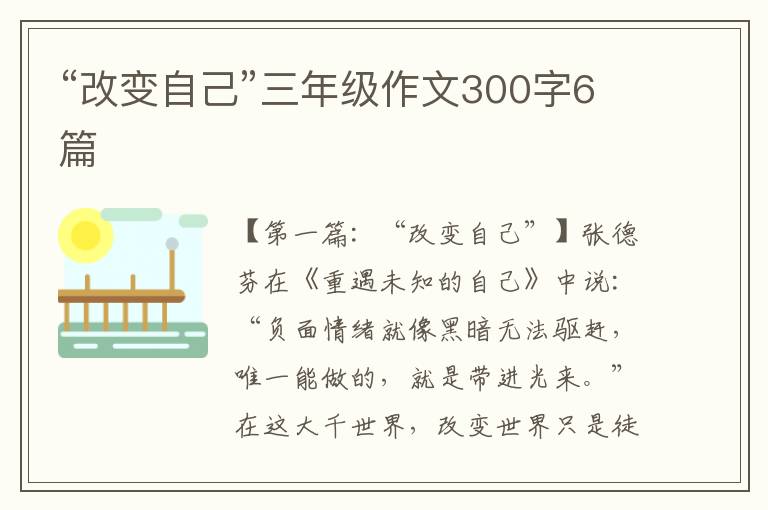 “改变自己”三年级作文300字6篇