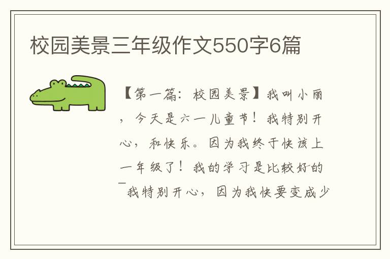 校园美景三年级作文550字6篇