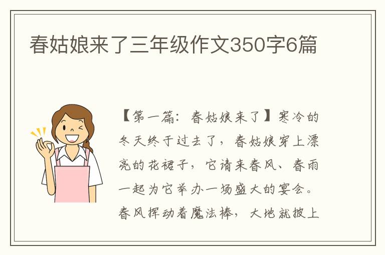 春姑娘来了三年级作文350字6篇