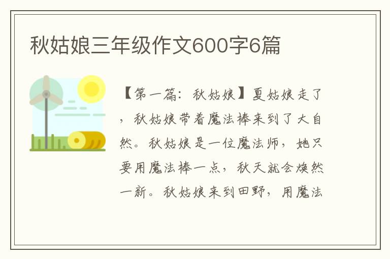 秋姑娘三年级作文600字6篇