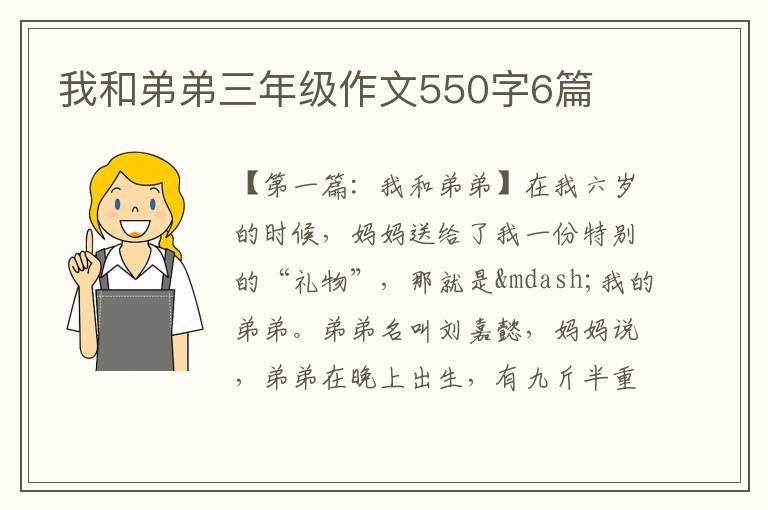 我和弟弟三年级作文550字6篇