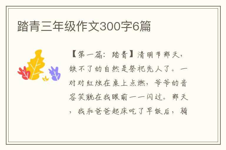 踏青三年级作文300字6篇