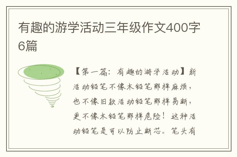 有趣的游学活动三年级作文400字6篇