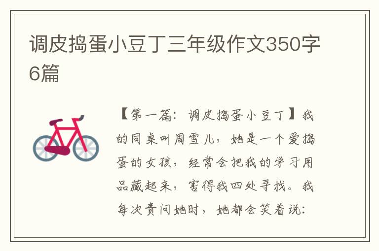 调皮捣蛋小豆丁三年级作文350字6篇