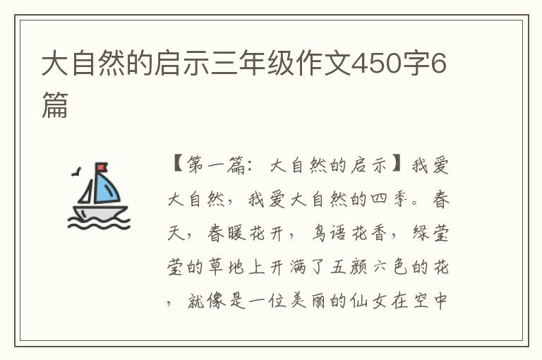 大自然的启示三年级作文450字6篇