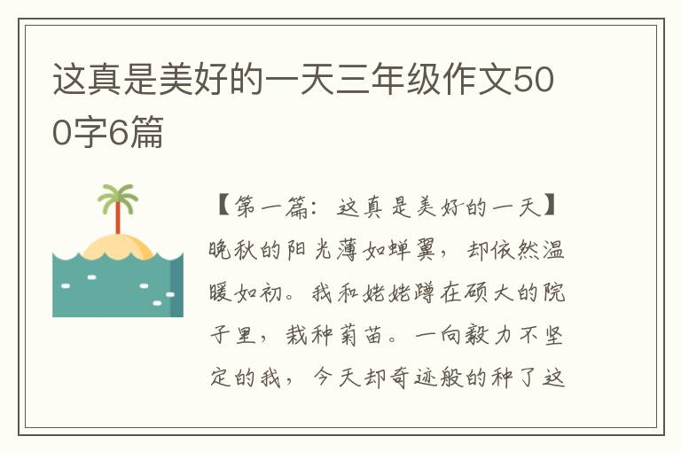 这真是美好的一天三年级作文500字6篇