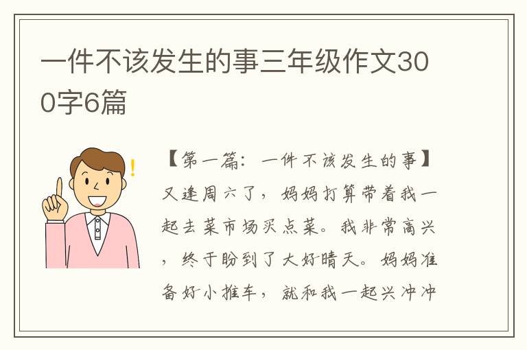 一件不该发生的事三年级作文300字6篇