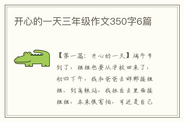 开心的一天三年级作文350字6篇