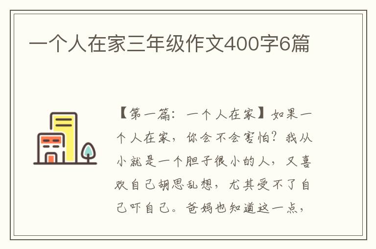 一个人在家三年级作文400字6篇