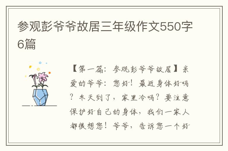 参观彭爷爷故居三年级作文550字6篇