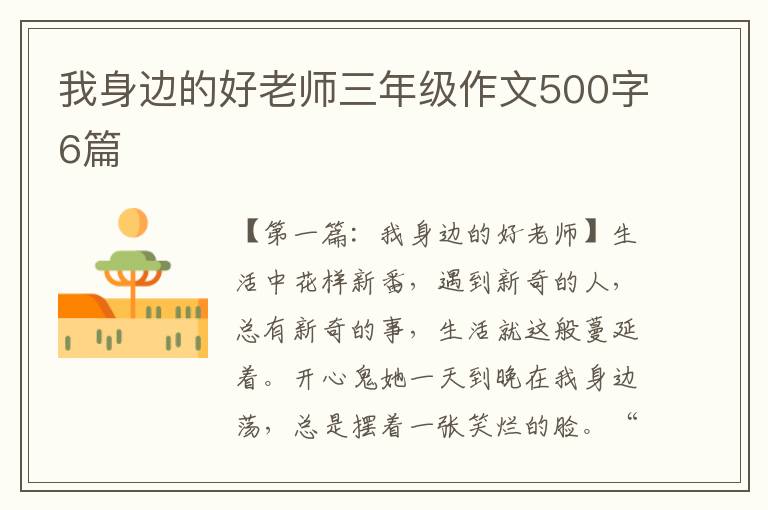 我身边的好老师三年级作文500字6篇