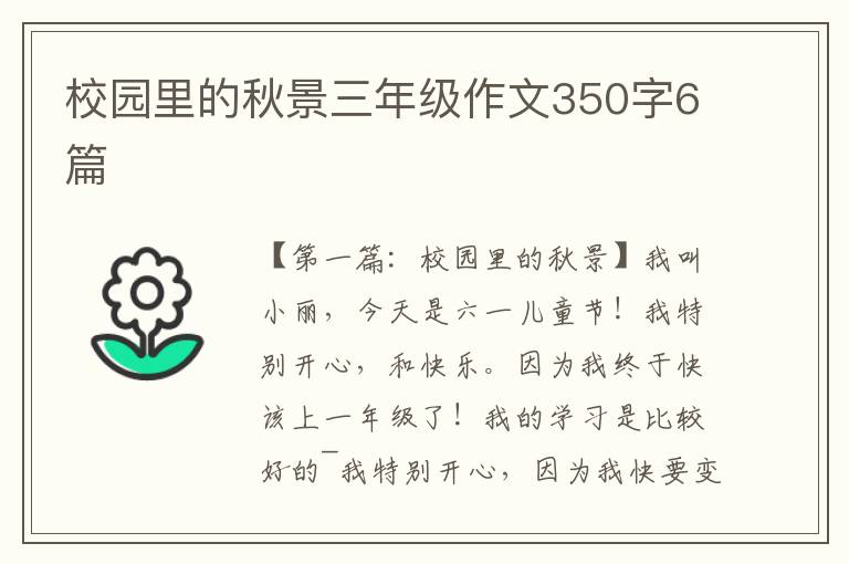 校园里的秋景三年级作文350字6篇