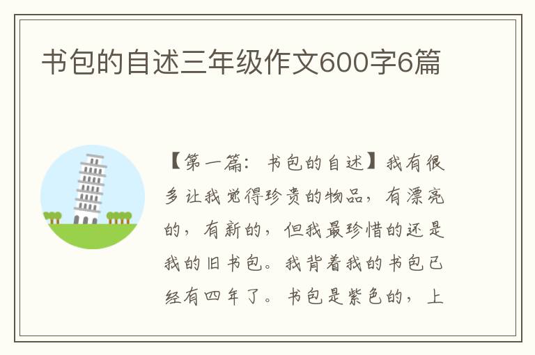 书包的自述三年级作文600字6篇