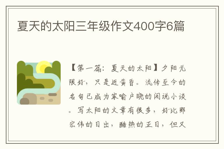 夏天的太阳三年级作文400字6篇