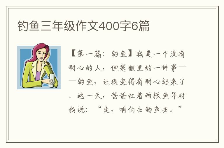 钓鱼三年级作文400字6篇