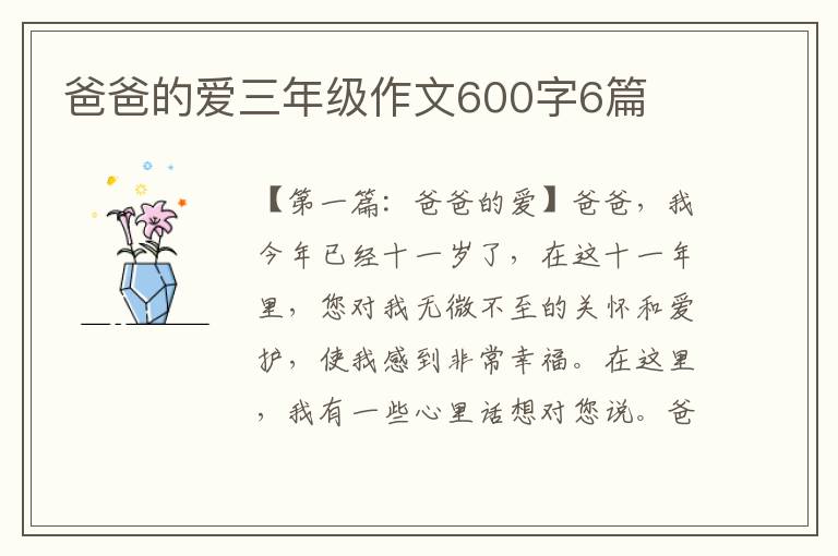 爸爸的爱三年级作文600字6篇