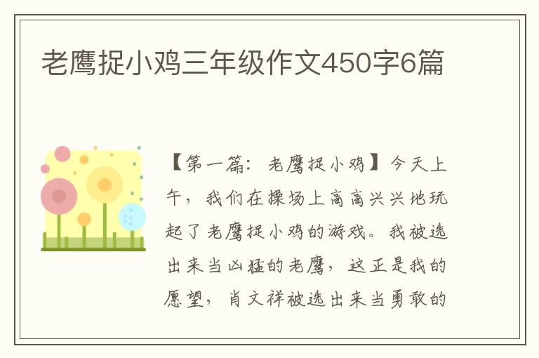 老鹰捉小鸡三年级作文450字6篇